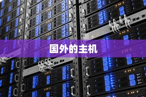 国外的主机