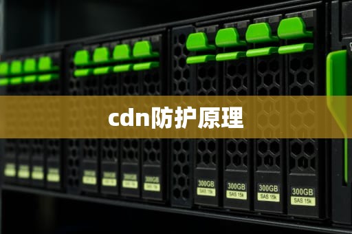 cdn防护原理