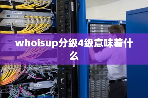 whoisup分级4级意味着什么