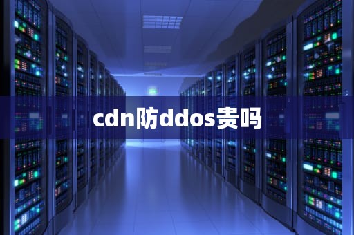 cdn防ddos贵吗
