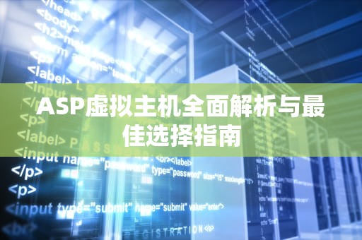 ASP虚拟主机全面解析与最佳选择指南