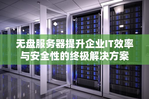 无盘服务器提升企业IT效率与安全性的终极解决方案