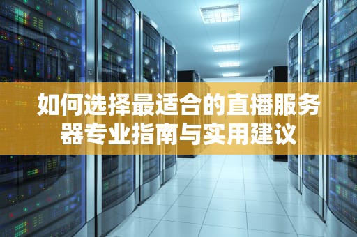 如何选择最适合的直播服务器专业指南与实用建议