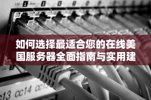 如何选择最适合您的在线美国服务器全面指南与实用建议