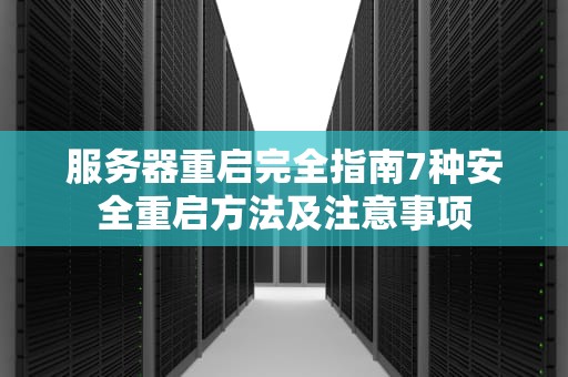 服务器重启完全指南7种安全重启方法及注意事项