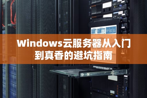 Windows云服务器从入门到真香的避坑指南