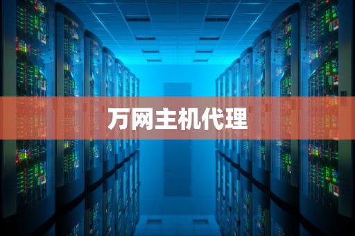 万网主机代理