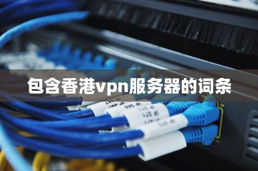 包含香港vpn服务器的词条