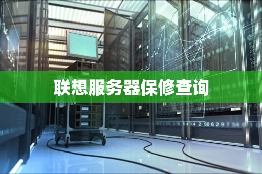 联想服务器保修查询