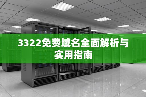3322免费域名全面解析与实用指南