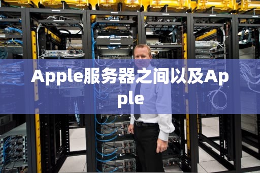 Apple服务器之间以及Apple