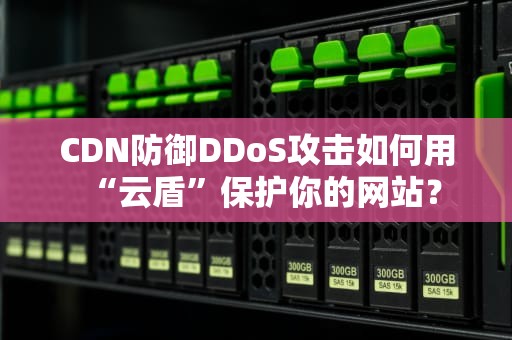 CDN防御DDoS攻击如何用“云盾”保护你的网站？