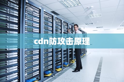 cdn防攻击原理