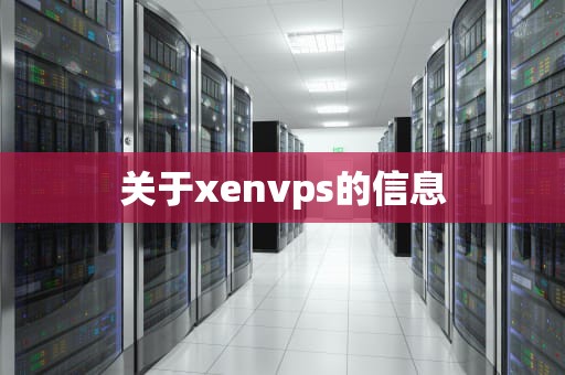 关于xenvps的信息
