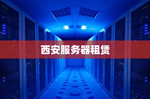 西安服务器租赁
