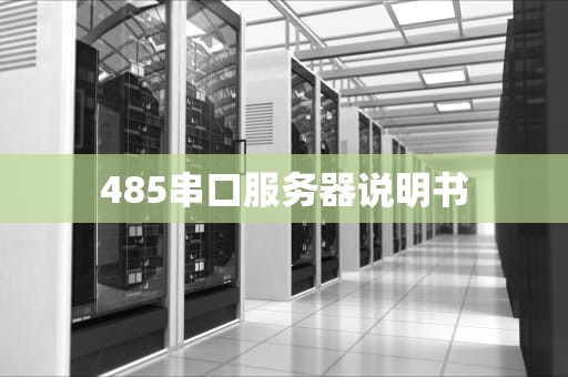 485串口服务器说明书
