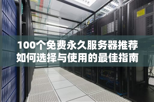 100个免费永久服务器推荐如何选择与使用的最佳指南
