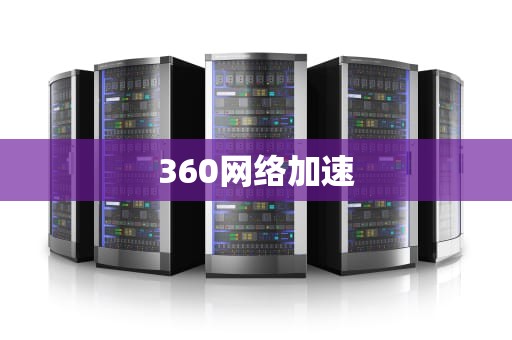 360网络加速