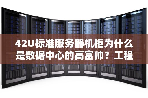 42U标准服务器机柜为什么是数据中心的高富帅？工程师用火锅给你讲明白