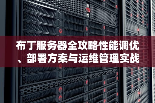 布丁服务器全攻略性能调优、部署方案与运维管理实战指南