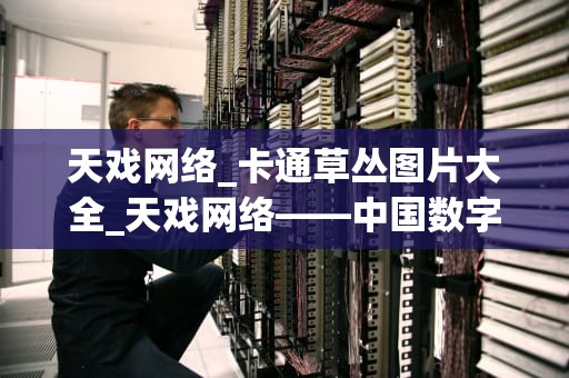 天戏网络_卡通草丛图片大全_天戏网络——中国数字娱乐产业的领军者