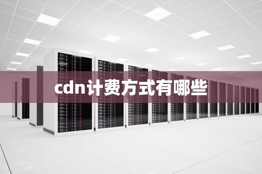 cdn计费方式有哪些