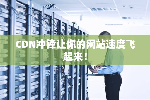 CDN冲锋让你的网站速度飞起来！