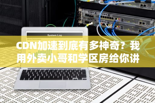CDN加速到底有多神奇？我用外卖小哥和学区房给你讲明白
