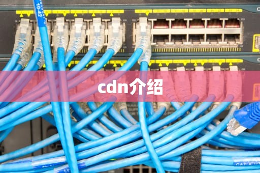 cdn介绍