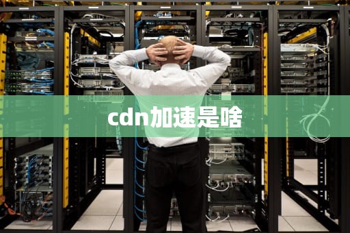 cdn加速是啥