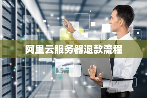 阿里云服务器退款流程