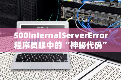 500InternalServerError程序员眼中的“神秘代码”解密