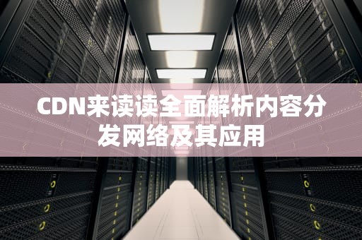 CDN来读读全面解析内容分发网络及其应用
