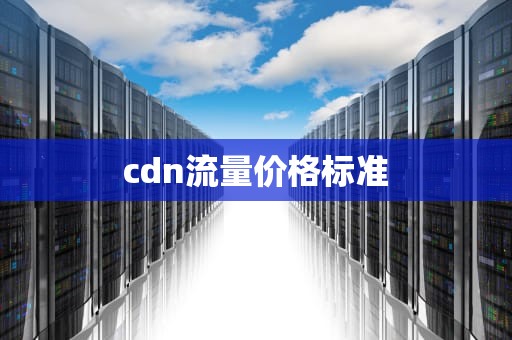 cdn流量价格标准