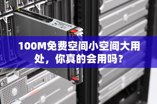 100M免费空间小空间大用处，你真的会用吗？