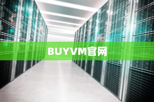 BUYVM官网