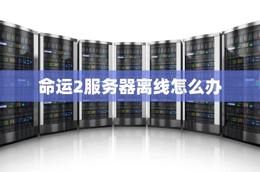命运2服务器离线怎么办