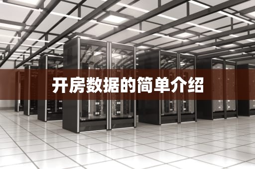 开房数据的简单介绍