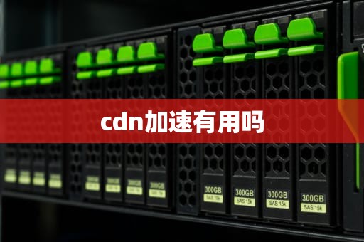 cdn加速有用吗