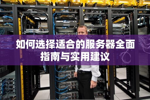 如何选择适合的服务器全面指南与实用建议