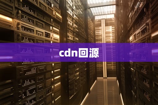 cdn回源