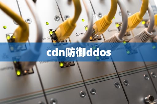 cdn防御ddos