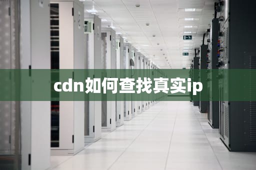cdn如何查找真实ip