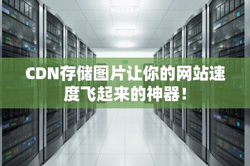 CDN存储图片让你的网站速度飞起来的神器！