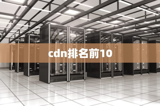 cdn排名前10