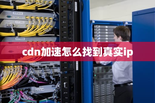 cdn加速怎么找到真实ip