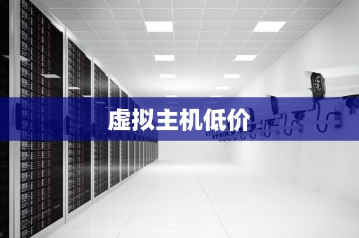 虚拟主机低价