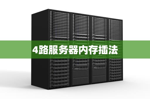 4路服务器内存插法