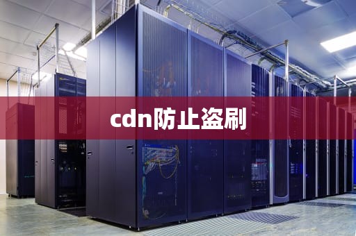 cdn防止盗刷