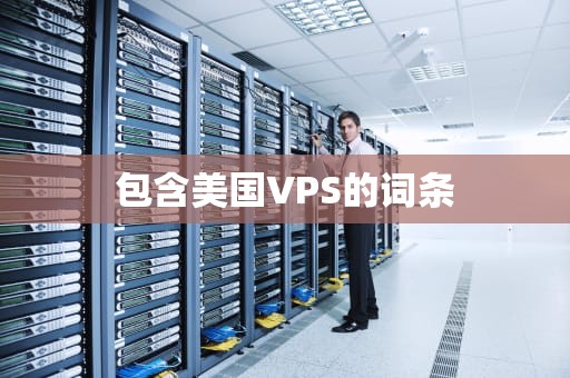包含美国VPS的词条